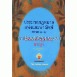 ประมวลกฎหมายแพ่งและพาณิชย์ บรรพ 1-6 ประมวลกฎหมายอาญา