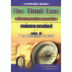 The Think Tank คลังสมองประลองวิชา แพ่งและพาณิชย์ เล่ม 2