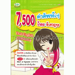 7500 คำศัพท์น่ารู้ ไทย-อังกฤษ