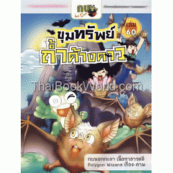 กบนอกกะลา เล่ม 60 ขุมทรัพย์ถ้าค้างคาว (ฉบับการ์ตูน)