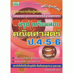 สรุปเตรียมสอบคณิตศาสตร์ ป.4-5-6