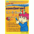 ยอดคณิตศาสตร์ ป.1-3 ชุดที่ 1 (รวมเล่ม)