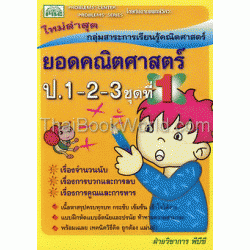 ยอดคณิตศาสตร์ ป.1-3 ชุดที่ 1 (รวมเล่ม)