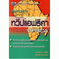 ทวีปแอฟริกา : Africa