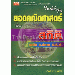 ยอดคณิตศาสตร์ ม.ปลาย เรื่อง สถิติ