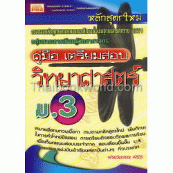 คู่มือเตรียมสอบวิทยาศาสตร์ ม.3