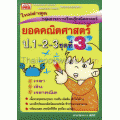 ยอดคณิตศาสตร์ ป.1-2-3 ชุด ที่ 3 +เฉลย