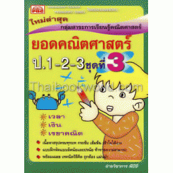 ยอดคณิตศาสตร์ ป.1-2-3 ชุด ที่ 3 +เฉลย