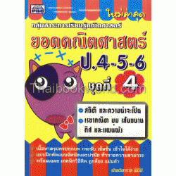 ยอดคณิตศาสตร์ ป.4-6+เฉลย