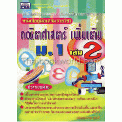 คู่มือคณิตศาสตร์ ม.1 เล่ม 2