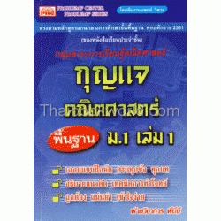 กุญแจคณิตศาสตร์ พื้นฐาน ม.1 เล่ม 1