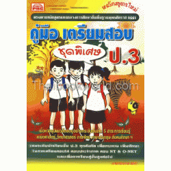 คู่มือเตรียมสอบ ชั้น ป.3 (ชุดพิเศษ)