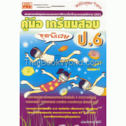 คู่มือเตรียมสอบ ชั้น ป.6 (ชุดพิเศษ)