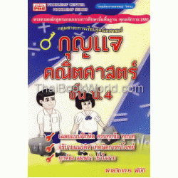 กุญแจคณิตศาสตร์ ป.4