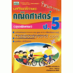 เสริมทักษะคณิตศาสตร์ ป.5 (ชุดพิเศษ)