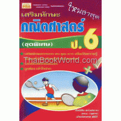 เสริมทักษะคณิตศาสตร์ ป.6 (ชุดพิเศษ)