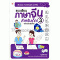 แบบเรียนภาษาจีนสำหรับเด็ก ฉบับปรับปรุงใหม่ เล่ม 3