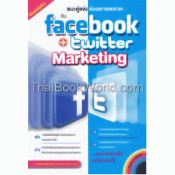 ชนะคู่แข่งด้วยการตลาด กับ Facebook + Twitter Marketing