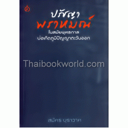 ปรัชญาพราหมณ์ในสมัยพุทธกาล