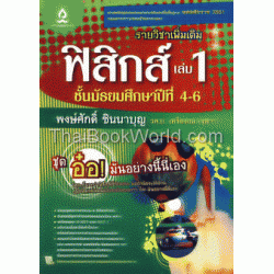 ฟิสิกส์ เล่ม 1 ชั้นมัธยมศึกษาปีที่ 4-6