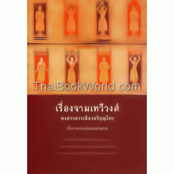 จามเทวีวงศ์ พงศาวดารเมืองหริภุญไชย