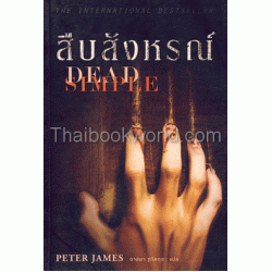 สืบสังหรณ์