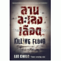 ลานละเลงเลือด Killing Floor