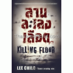 ลานละเลงเลือด Killing Floor