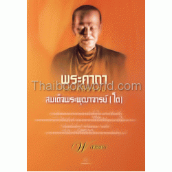 พระคาถาและคติธรรม : สมเด็จพระพุฒาจารย์ (โต)