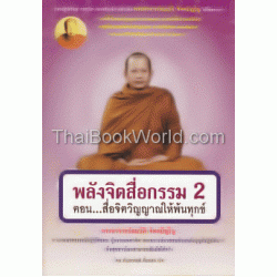 พลังจิตสื่อกรรม 2 ตอน สื่อจิตวิญญาณให้พ้นทุกข์