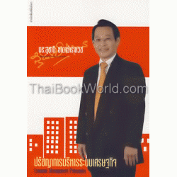 ปรัชญาการบริหารระบบเศรษฐกิจ : Economic Management Philosophy