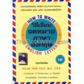 วิธีเขียนจดหมายภาษาอังกฤษ How to Write English Leter