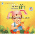 ชุด Bookstart หนูชอบผัก