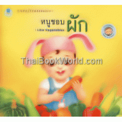 ชุด Bookstart หนูชอบผัก