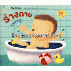 ชุด Bookstart ร่างกายของหนู