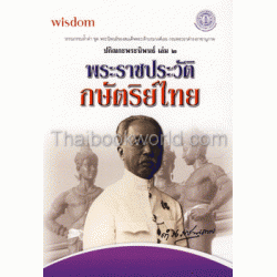 ปกิณกะพระนิพนธ์ เล่ม 2: พระราชประวัติกษัตริย์ไทย