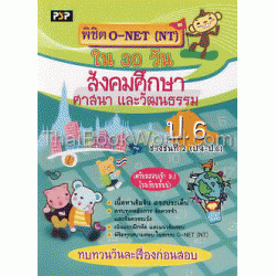 พิชิต O-NET (NT) ใน 30 วัน สังคมศึกษา ศาสนาและวัฒนธรรม ป.6 ช่วงชั้นที่ 2 (ป.4-ป.6)