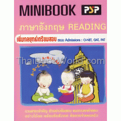 MiniBook ภาษาอังกฤษ Reading (O-NET, GAT, PAT)