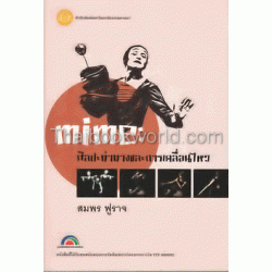 Mime : ศิลปะท่าทางและการเคลื่อนไหว