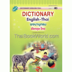 New Dictionary English-Thai พจนานุกรมอังกฤษ-ไทย