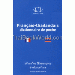 ฝรั่งเศส-ไทย มินิ พจนานุกรม