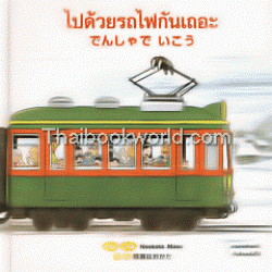 ไปด้วยรถไฟกันเถอะ กลับด้วยรถไฟกันเถอะ (ปกแข็ง)