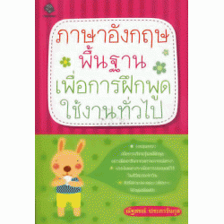 ภาษาอังกฤษพื้นฐานเพื่อการฝึกพูดใช้งานทั่วไป