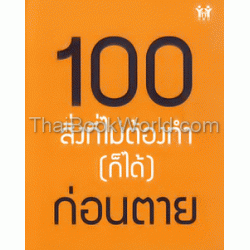 100 สิ่งที่ไม่ต้องทำ (ก็ได้) ก่อนตาย