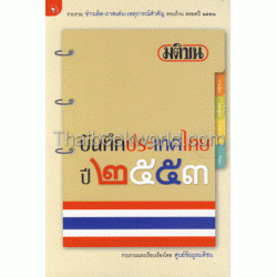 มติชนบันทึกประเทศไทย ปี 2553