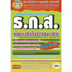 คู่มือเตรียมสอบ ธ.ก.ส. (ธนาคารเพื่อการเกษตรและสหกรณ์การเกษตร) (ตำแหน่งพัฒนาธุรกิจการธนาคาร)