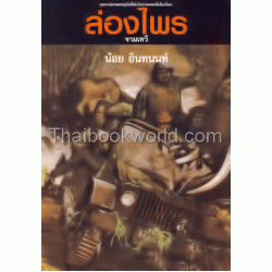 ล่องไพร 4 ตอน จามเทวี