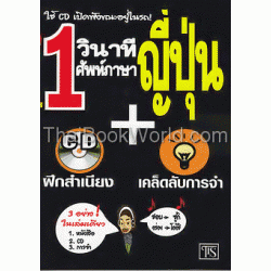 1 วินาทีศัพท์์ภาษาญี่ปุ่น+CD+เคล็ดลับการจำ