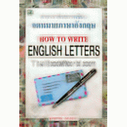 ตำราว่าด้วยการเขียนจดหมายภาษาอังกฤษ : How to Write English Letter