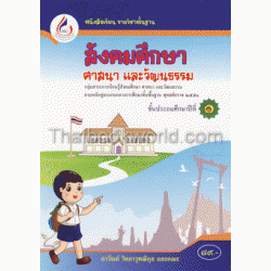 หนังสือเรียน รายวิชาพื้นฐาน สังคมศึกษา ศาสนา และวัฒนธรรม ชั้นประถมศึกษาปีที่ 1 กลุ่มสาระการเรียนรู้สังคมศึกษา ศาสนา และวัฒนธรรม